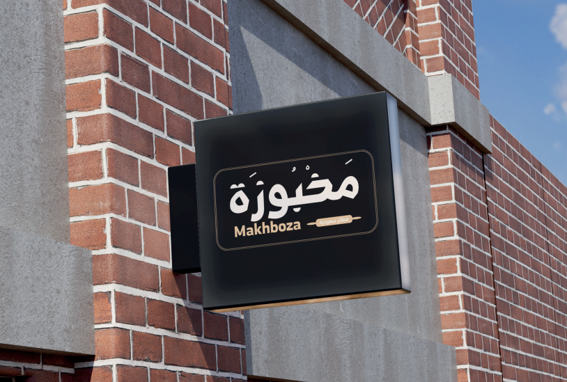 مخبوزة