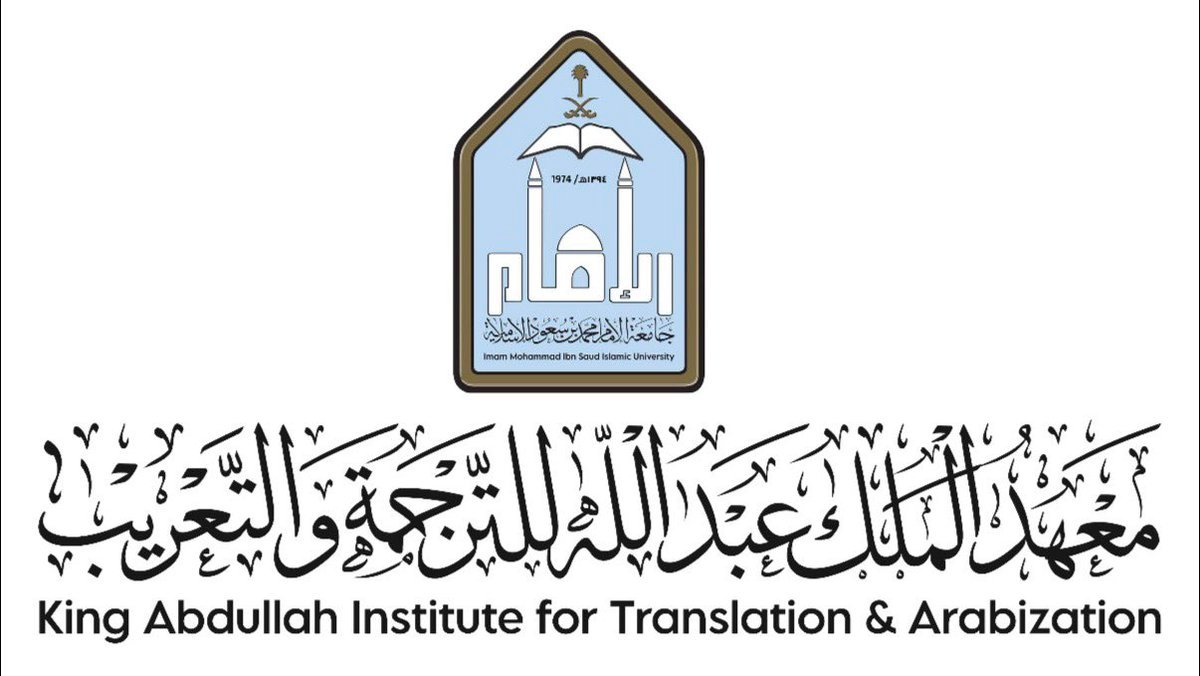 معهد الملك عبدالله للترجمة والتعريب
