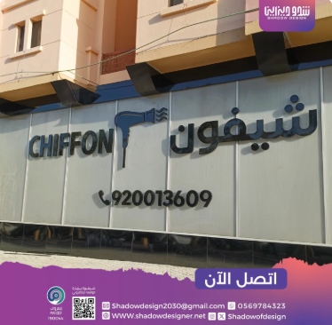 لوحة محل شيفون