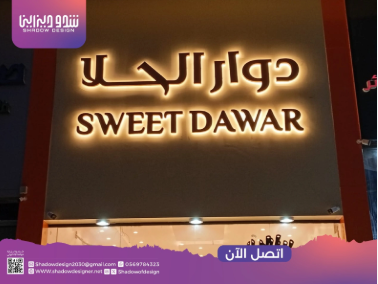 لوحات محلات دوار الحلا
